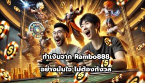 ทำเงินจาก Rambo888 อย่างมั่นใจ ไม่ต้องกังวล-15